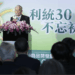 利統30週年慶冠蓋雲集 同賀開創台灣農業生技盛世