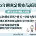 公費疫苗新制明年上路！成人肺鏈疫苗升級改打1劑即獲保護力
