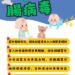 腸病毒感染併發重症病創6年新高！ 宜縣府：加強手部衛生環境消毒