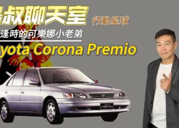 島叔聊天室｜生不逢時的可樂娜小老弟　Toyota Corona Premio劃下時代的句點