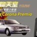 島叔聊天室｜生不逢時的可樂娜小老弟　Toyota Corona Premio劃下時代的句點
