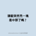 頂上光禿禿，自信全無！ 面對「圓禿」別害怕，評估、治療方式在這裡